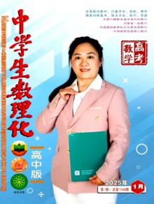 中学生数理化·高考数学杂志